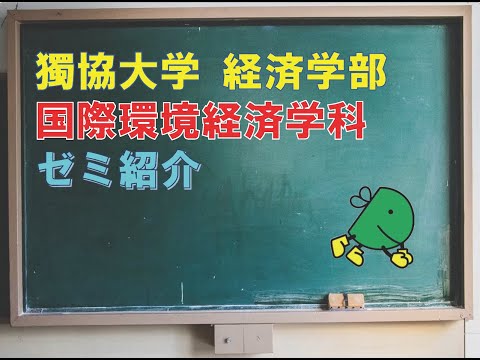 経済学科 獨協大学経済学部国際環境経済学科のゼミ紹介動画です