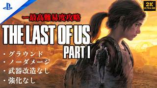 【2k】「The Last of Us Part I 」 グラウンド | ノーダメージ | 聞き耳なし | 強化なし (チャプター1 - 故郷の町)