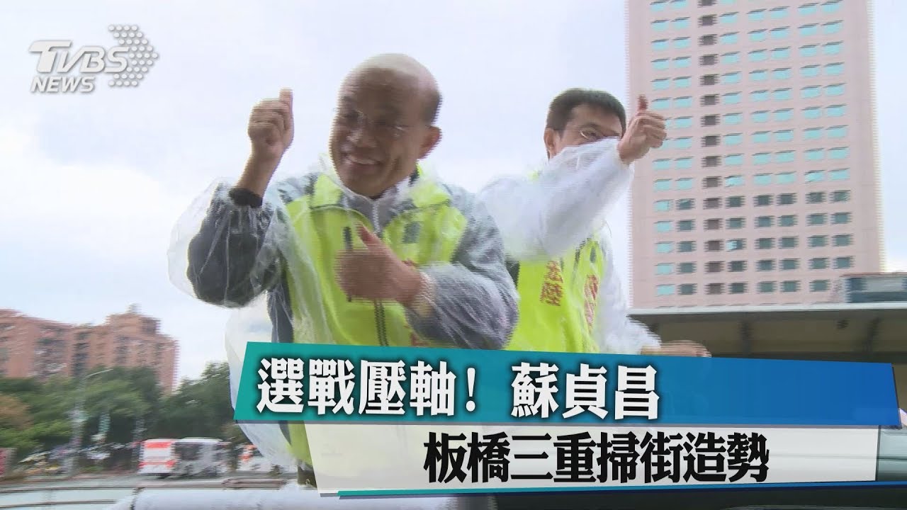 選戰壓軸！　 蘇貞昌板橋三重掃街造勢