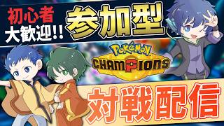 【参加型】ポケモン対戦募集中！初心者大歓迎🔥【ポケモンチャンピオンズ】