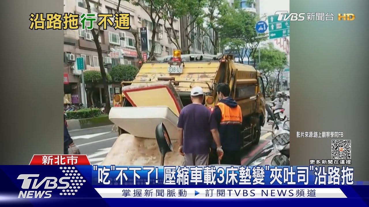 「吃」不下了! 壓縮車載3床墊變「夾吐司」沿路拖