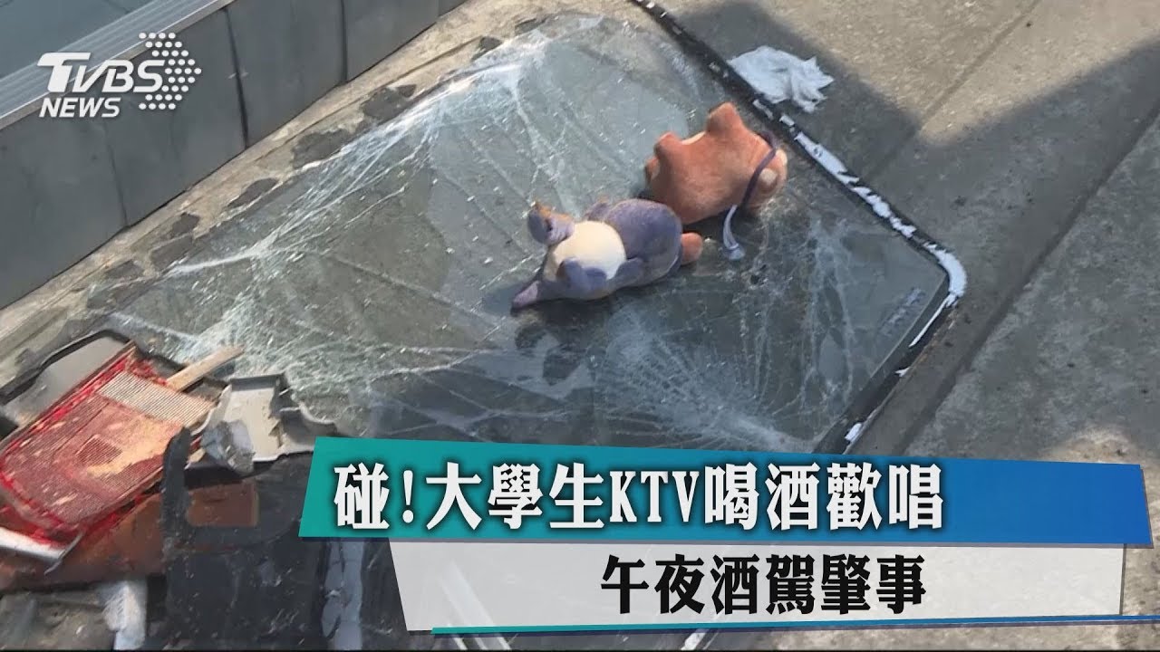 碰!大學生KTV喝酒歡唱 午夜酒駕肇事