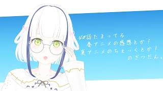 【雑談】深夜の静かな40話たまってる春アニメの感想とか！夏アニメのちぇっくとか！のざつだん。【#Vtuber】