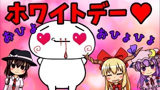 【ゆっくり茶番】女子会ホワイトデー～とあるうｐ主の妄想と現実～