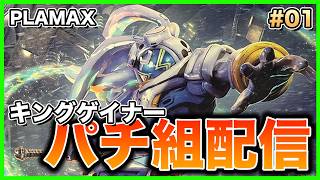 【プラモデル】PLAMAX オーバーマン キングゲイナー パチ組！【生配信】