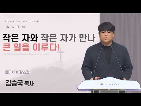 [2026-07-22] 수요예배 김승국 목사 : 작은 자와 작은 자가 만나 큰 일을 이루다! (롬16장22절)