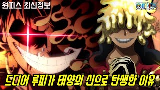 [원피스 최신정보]드디어 모든 비밀이 풀리다!? 고무고무 열매를 먹은 루피가 태양의 신으로 탄생한 이유!!