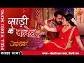 Saree Ke Palet | #Aashiqui | #Khesari Lal Yadav #Amrapali Dubey | New Bhojpuri Full Video Song 2022