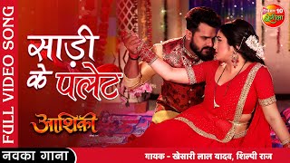 Saree Ke Palet | #Aashiqui | #Khesari Lal Yadav #Amrapali Dubey | New Bhojpuri Full Video Song 2022