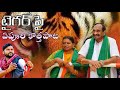 టైగర్ పై ఏపూరి కొత్తపాట Ramreddy Damodar Reddy New Song Sury