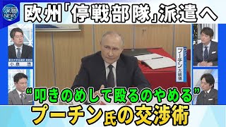 Download lagu 欧州「有志連合」結成へ…英仏など停戦監視部隊を派遣で合意▼米露の実務者協議後に追加条件…プーチン氏の交渉術▼ウクライナ「暫定政府」導入案…プーチン氏の狙い▼ロシア攻勢強めるウクライナ東部最前線の現状 mp3