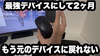 ZOWIEの最強デバイスを使って２ヶ月が経った