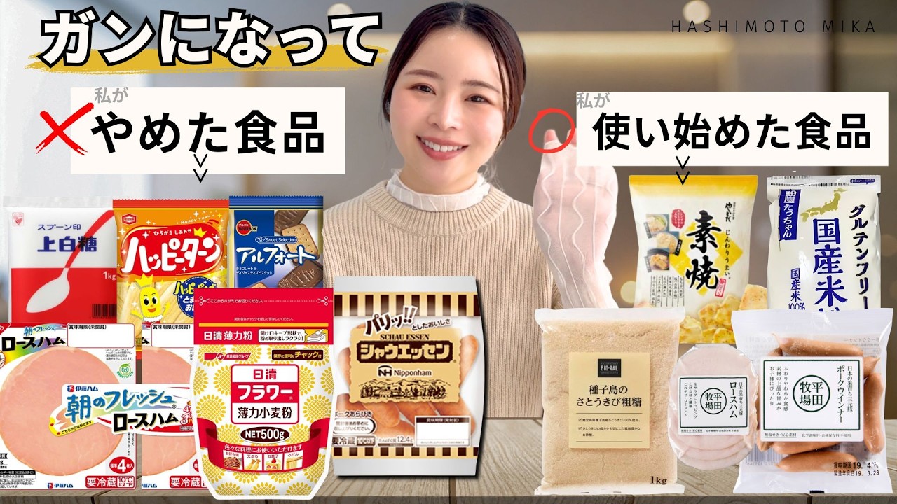 がんになって、私がやめた食品 vs. 今選んでいる食品