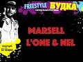 Фристайл Будка - Nel и L'One (гр.Marselle) 