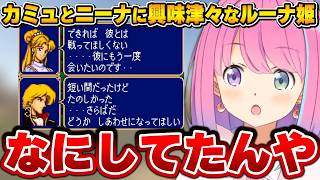2人の関係が気になって仕方がないルーナ姫【ファイアーエムブレム/姫森ルーナ/ホロライブ切り抜き】