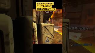 元祖透明系キャラ　#apexlegends #apexlegendsclips #エーペックスレジェンズ