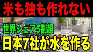 【海外の反応】「気づけば水まで日本頼み」水は作れないはずだった！世界の飲み水を作る日本の技術7選！東レ・栗田工業・クボタ・東洋紡エムシー