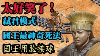 [討論] 弒君模式可以耗多久？