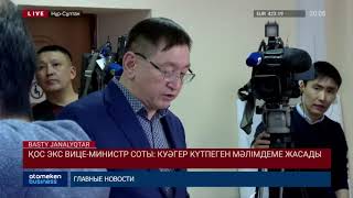 ҚОС ЭКС ВИЦЕ-МИНИСТР СОТЫ: КУӘГЕР КҮТПЕГЕН МӘЛІМДЕМЕ ЖАСАДЫ