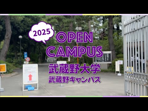 法律学科 【武蔵野大学｜武蔵野キャンパス】オープンキャンパス2025　ダイジェスト