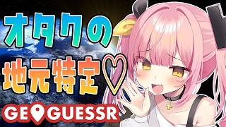 【GeoGuessr】2万人記念！おまえんち屋根ありますね？特定しますた😁👊💖【#柚鳥ペケ/Vtuber】 #ペケライブ