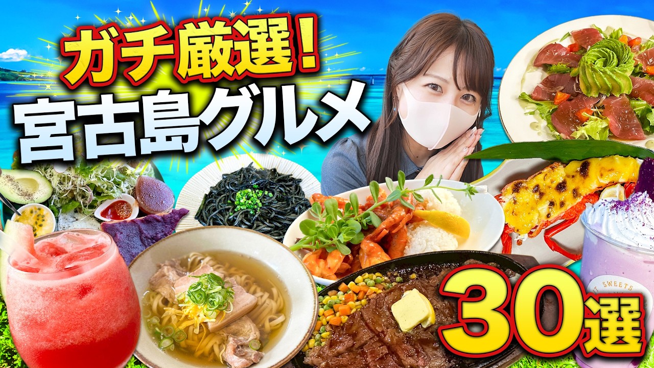 【宮古島グルメ完全攻略】2年通ってガチ厳選🔥絶対外さない30選！地元民が通う朝食から居酒屋まで【最新決定版】