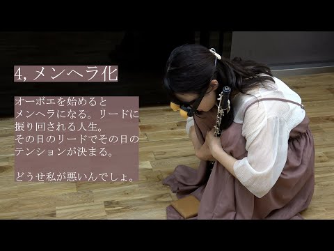 【吹奏楽】オーボエの人にしか伝わらないあるある