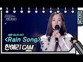 [선공개] 영화 ＜미나리＞ OST 라이브 최초공개! 한예리 - Rain Song [유희열의 스케치북/You Heey