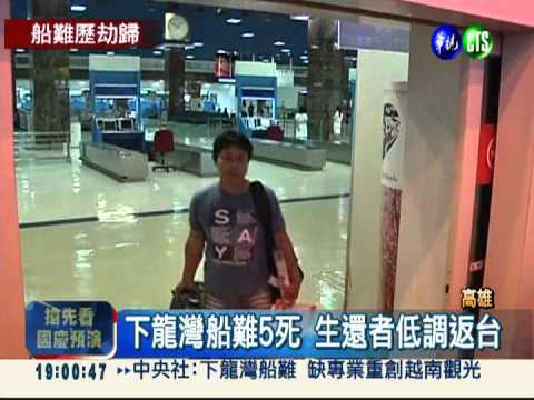 下龍灣翻船歷劫 生還者低調返台