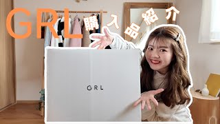 【購入品紹介】GRL冬〜春服⛄️🌸
