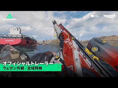 <span>デルタフォースの紹介</span>動画