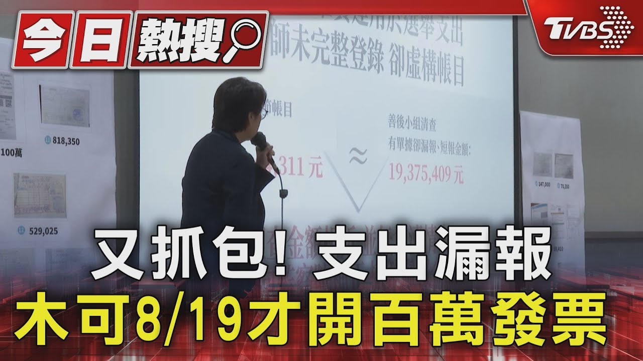 又抓包!支出漏報木可8/19才開百萬發票