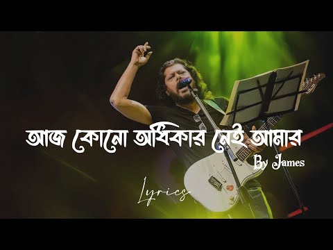 Aj Kono Odikar Nei Amar | আজ কোন অধিকার নেই আমার | James Song