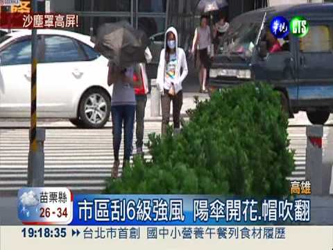 高屏沙塵灰濛濛 一張嘴滿口沙