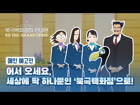 [북극백화점의 안내원] 메인 예고편 공개! 6월 19일 CGV 단독 개봉