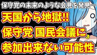 【日本保守党】保守党の未来のような会見を発見…＆天国から地獄‼保守党 国民会議に参加出来ない可能性