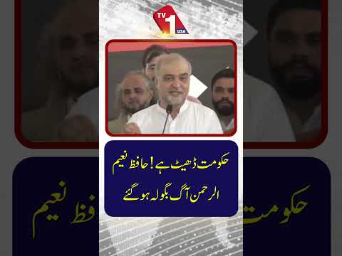حکومت ہٹ دھرمی پر بضد ہے | حافظ نعیم الرحمٰن کی شدید تنقید