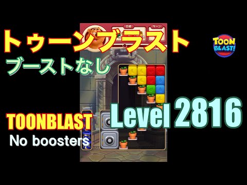 トゥーンブラスト 2816 ブーストなし toonblast 2816 No boosters