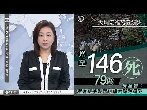 #有線新聞｜大埔宏福苑五級火｜146死逾40人失聯　警：災場環境惡劣、不宜解封｜穗禾苑急拆全苑棚網　測試符官方阻燃要求　本台實測一點即燃｜大批市民到場獻花　人龍長逾一公里｜HOYTV｜20251130