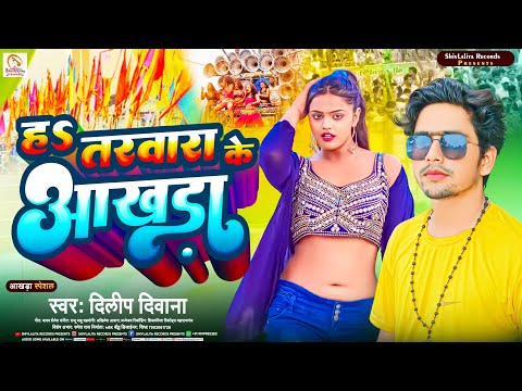 #ह तरवारा के #आखड़ा | #Dilip_Diwana | #मेला_स्पेशल सॉन्ग | H #Tarwara Ke #Aakhada | #वायरल रील #2023