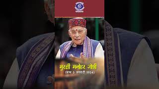 From Physics to Politics | Murli Manohar Joshi’s National Journey