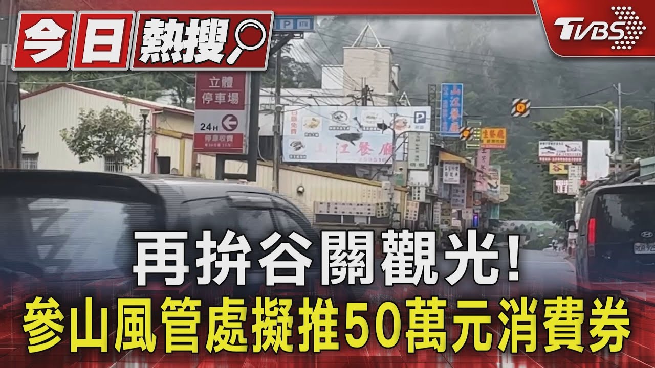 再拚谷關觀光! 參山風管處擬推50萬元消費券