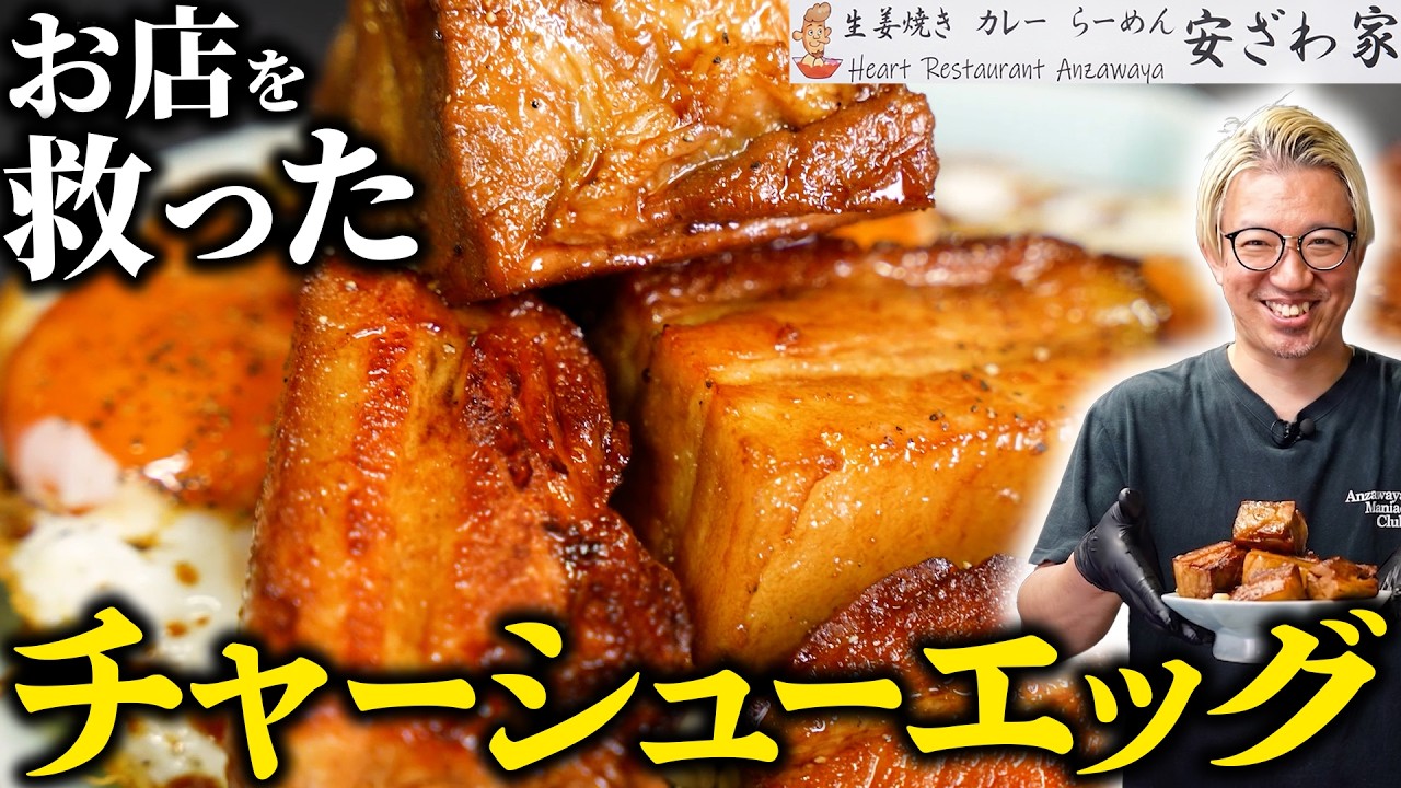 安ざわ家の名物チャーシューエッグ