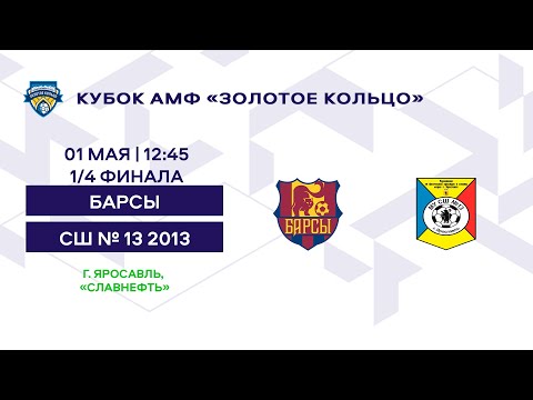 Кубок 2012 Барсы - СШ № 13 2013
