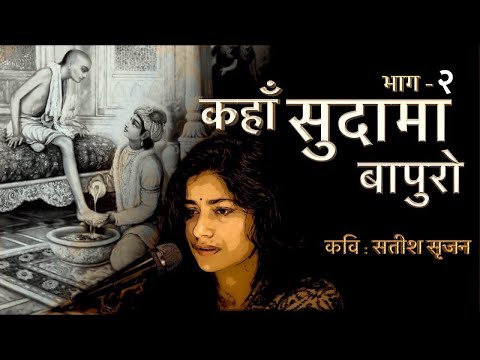 Part-2 | Kahan Sudama Bapuro | Part-2 Where is Sudama Bapuro | Satish Srijan | Vaishnavi Sharma |...