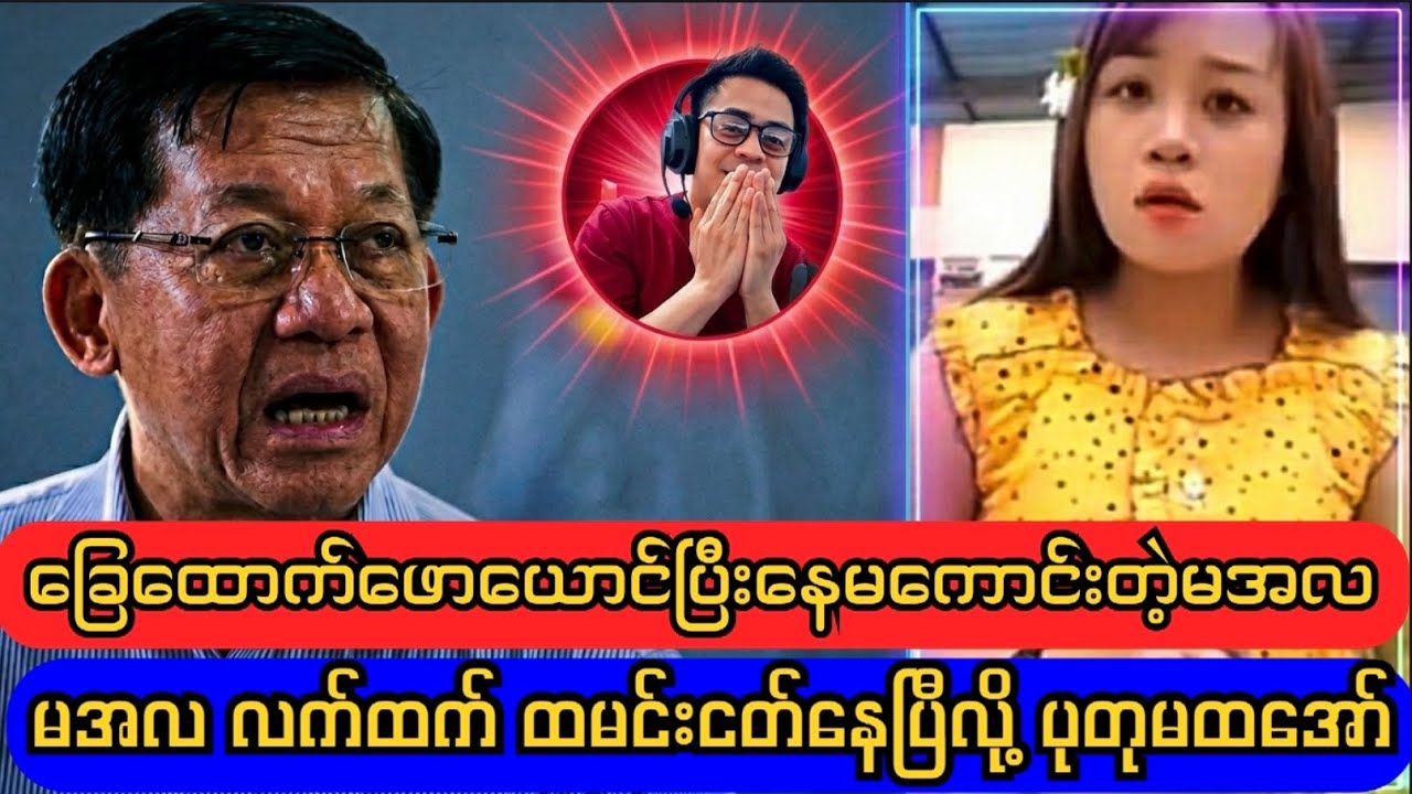 ခြေထောက်ဖောယောင်ပြီးလမ်းလျှောက်ရခက်လာတဲ့ မင်းအောင်လှိုင်