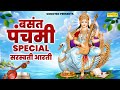 बसंत पंचमी स्पेशल सरस्वती माता आरती Sars
