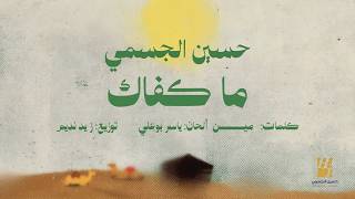 كلمات اغنية ما كفاك حسين الجسمي
