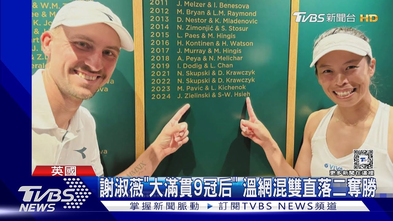 謝淑薇「大滿貫9冠后」溫網混雙 直落二奪勝