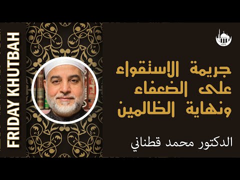 جريمة الاستقواء على الضعفاء ونهاية الظالمين